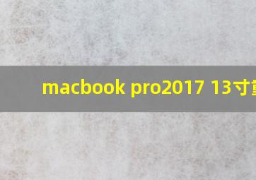 macbook pro2017 13寸重量